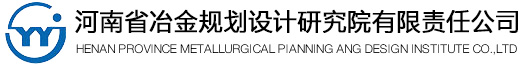 河南省冶金规划设计研究院有限责任公司   