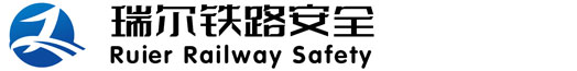 郑州瑞尔铁路安全技术有限责任公司   