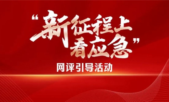 新征程上看应急 | 聚焦事前预防 浙江创新招管控安评机构